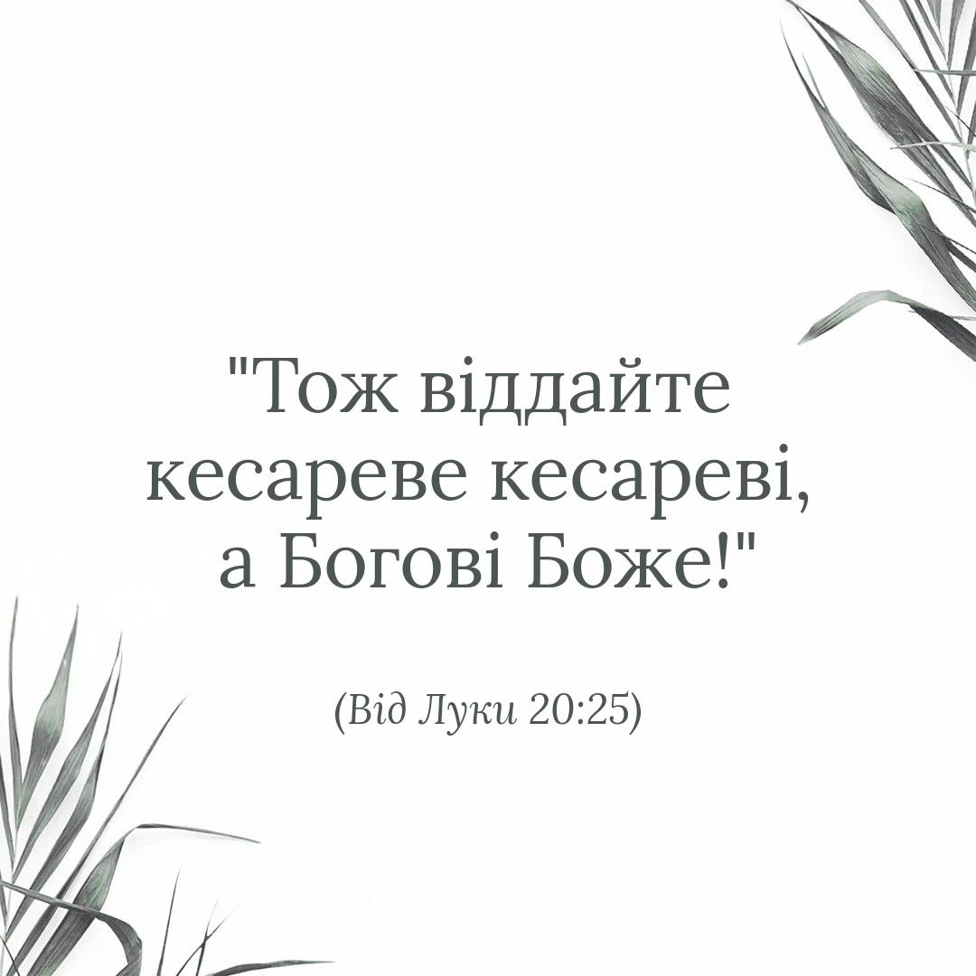 Що означають слова Ісуса "віддати кесареві кесареве, а Богові Боже"?