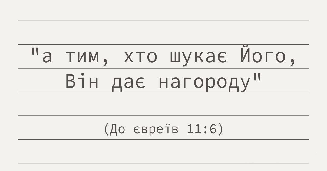 А тим хто шукає Його він дає нагороду